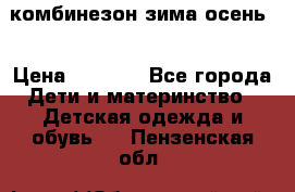 комбинезон зима осень  › Цена ­ 1 200 - Все города Дети и материнство » Детская одежда и обувь   . Пензенская обл.